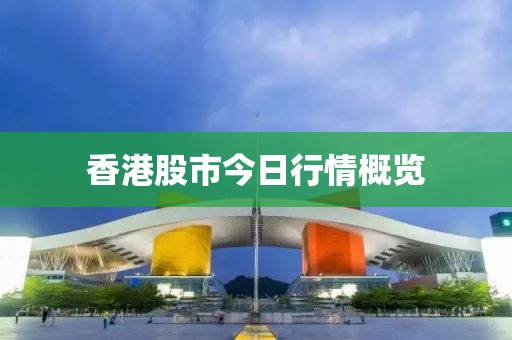 香港股市今日行情概览