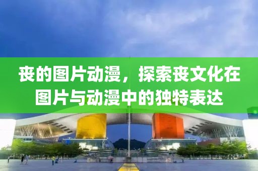 丧的图片动漫，探索丧文化在图片与动漫中的独特表达