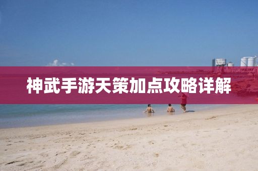 神武手游天策加点攻略详解
