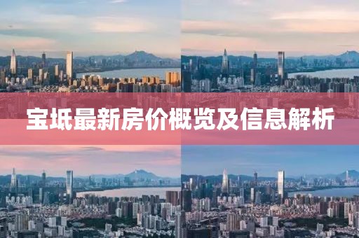 宝坻最新房价概览及信息解析