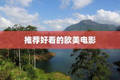推荐好看的欧美电影