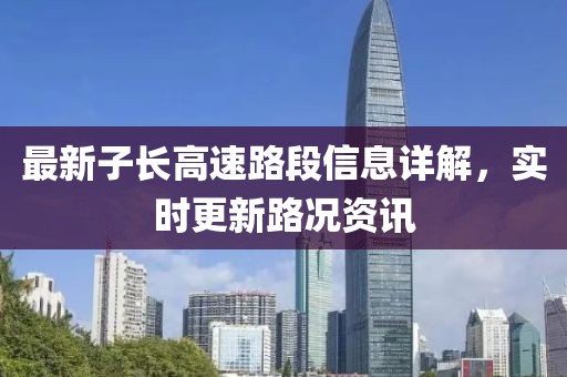 最新子长高速路段信息详解，实时更新路况资讯