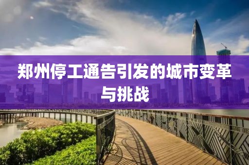 郑州停工通告引发的城市变革与挑战