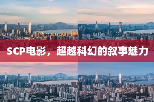 SCP电影，超越科幻的叙事魅力