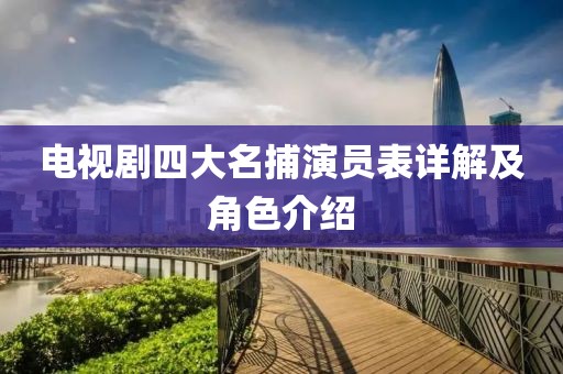 电视剧四大名捕演员表详解及角色介绍