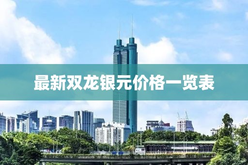 最新双龙银元价格一览表