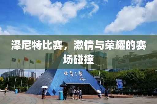 泽尼特比赛，激情与荣耀的赛场碰撞