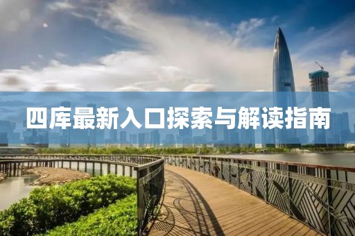 四库最新入口探索与解读指南