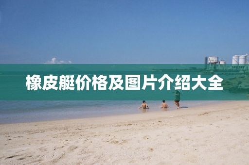 橡皮艇价格及图片介绍大全