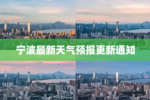 宁波最新天气预报更新通知