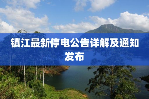镇江最新停电公告详解及通知发布