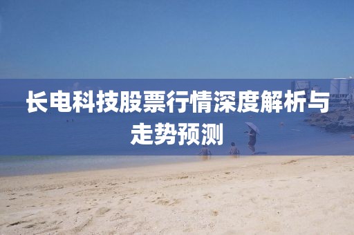 长电科技股票行情深度解析与走势预测