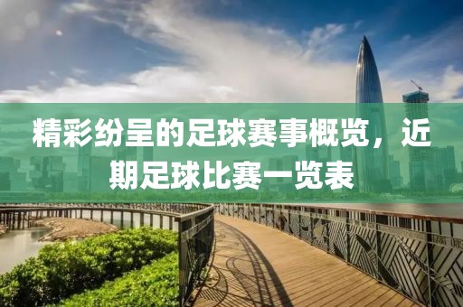精彩纷呈的足球赛事概览，近期足球比赛一览表