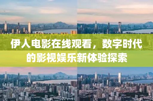 伊人电影在线观看，数字时代的影视娱乐新体验探索