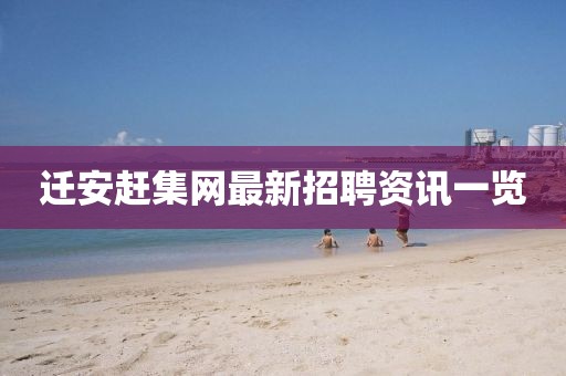 迁安赶集网最新招聘资讯一览
