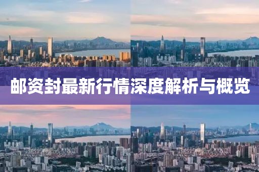 邮资封最新行情深度解析与概览