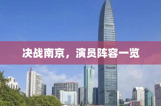 决战南京，演员阵容一览