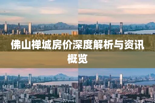 佛山禅城房价深度解析与资讯概览