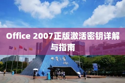 Office 2007正版激活密钥详解与指南