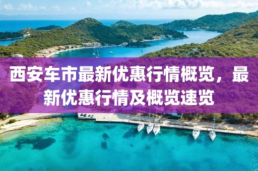 西安车市最新优惠行情概览，最新优惠行情及概览速览