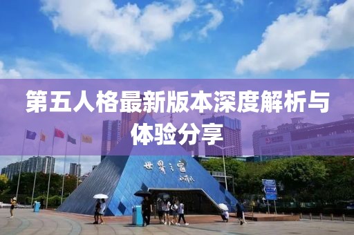 第五人格最新版本深度解析与体验分享