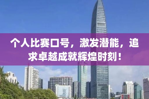 个人比赛口号，激发潜能，追求卓越成就辉煌时刻！