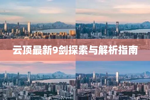 云顶最新9剑探索与解析指南