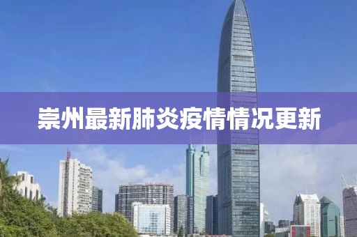 崇州最新肺炎疫情情况更新