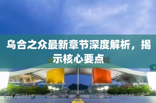 乌合之众最新章节深度解析，揭示核心要点
