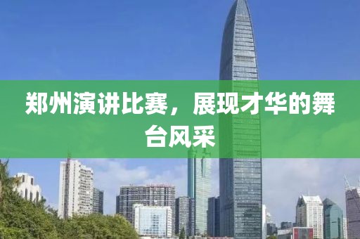 郑州演讲比赛，展现才华的舞台风采