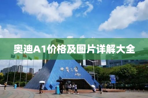 奥迪A1价格及图片详解大全
