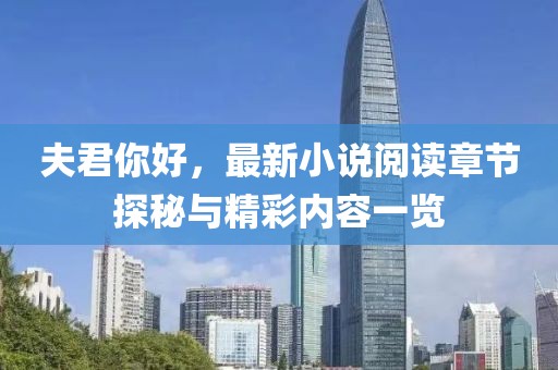 夫君你好，最新小说阅读章节探秘与精彩内容一览