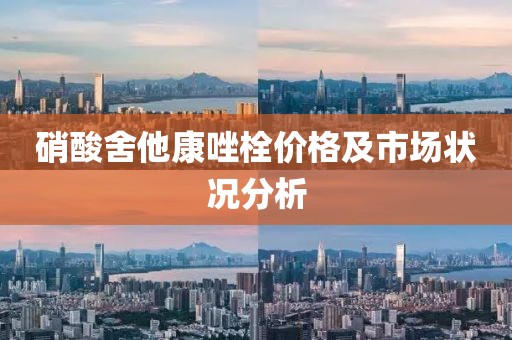 硝酸舍他康唑栓价格及市场状况分析