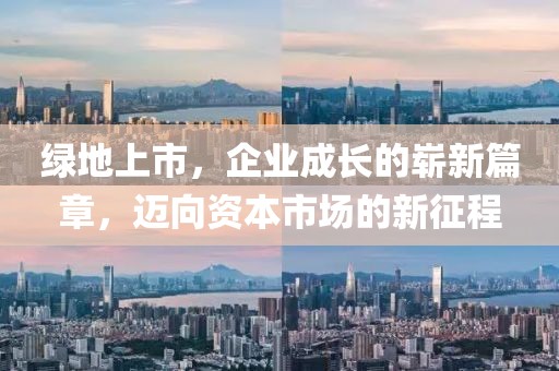 绿地上市，企业成长的崭新篇章，迈向资本市场的新征程