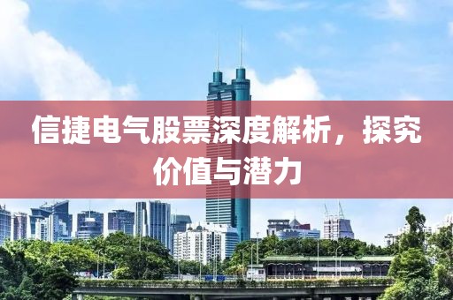 信捷电气股票深度解析，探究价值与潜力