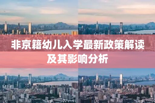 非京籍幼儿入学最新政策解读及其影响分析