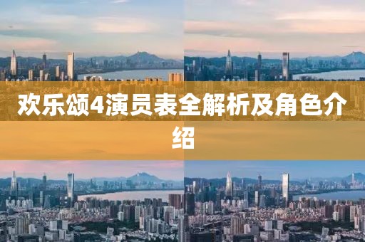 欢乐颂4演员表全解析及角色介绍