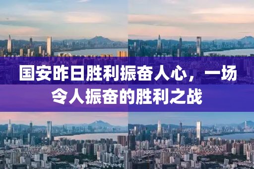 国安昨日胜利振奋人心，一场令人振奋的胜利之战