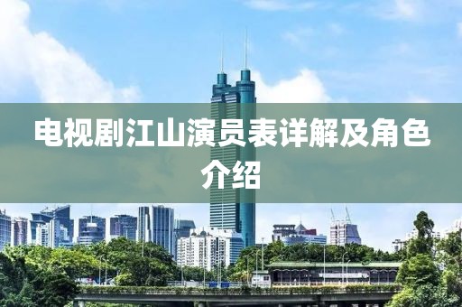 电视剧江山演员表详解及角色介绍