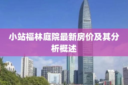 小站福林庭院最新房价及其分析概述