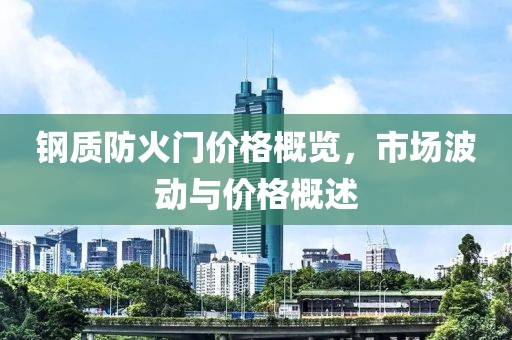 钢质防火门价格概览，市场波动与价格概述