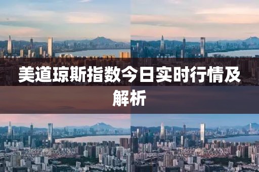 美道琼斯指数今日实时行情及解析