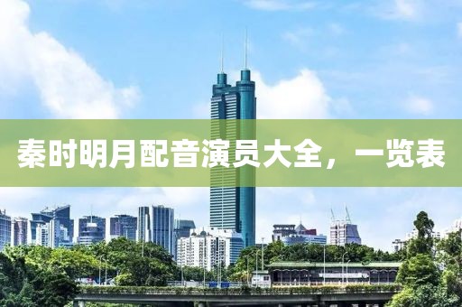 秦时明月配音演员大全，一览表