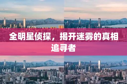 全明星侦探，揭开迷雾的真相追寻者