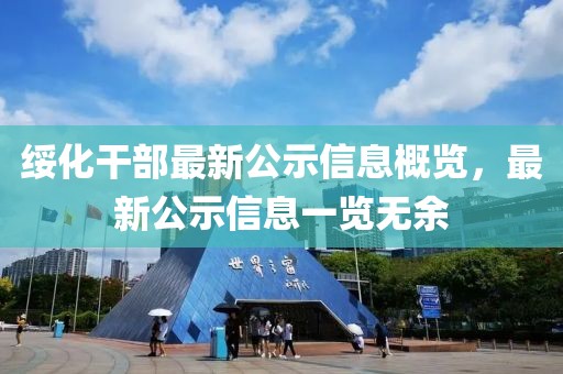绥化干部最新公示信息概览，最新公示信息一览无余