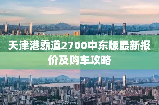 天津港霸道2700中东版最新报价及购车攻略