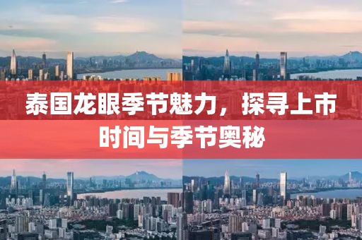 泰国龙眼季节魅力，探寻上市时间与季节奥秘