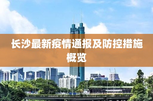 长沙最新疫情通报及防控措施概览