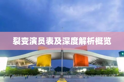 裂变演员表及深度解析概览