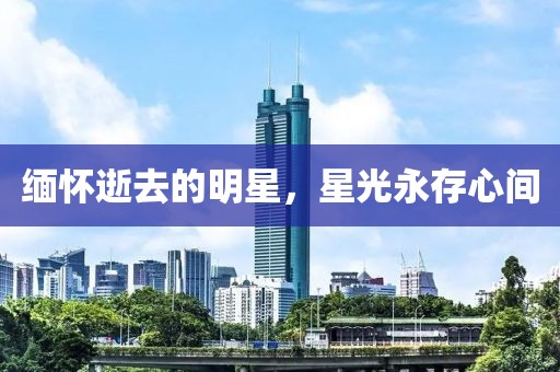 缅怀逝去的明星，星光永存心间